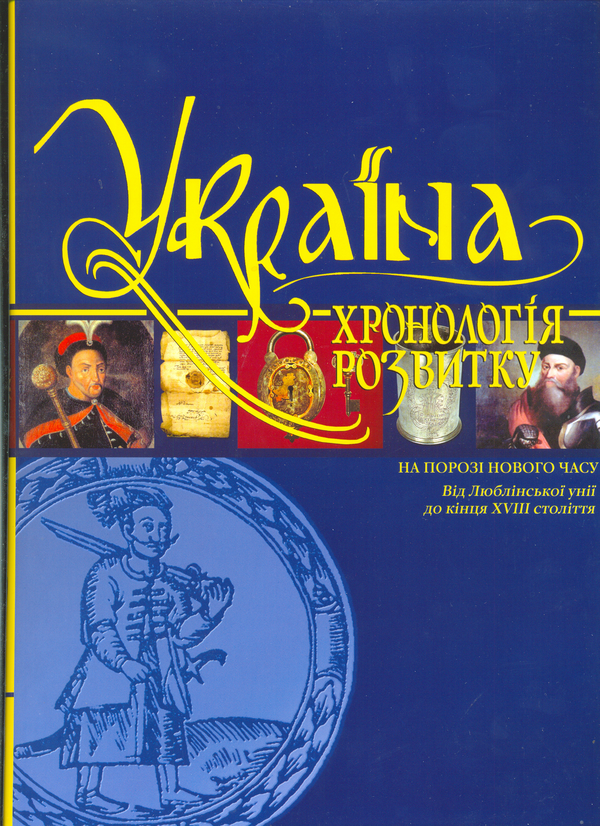 Паперова книга «Україна. Хронологія розвитку. 4,5,6 томи. Від Люблінської унії до 2010 року (комплект із 3 книг)» - фото №1
