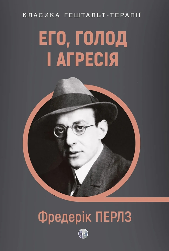 Паперова книга «Его, голод і агресія. Перегляд теорії та методу Фройда», автор Фредерік Перлз - фото №1