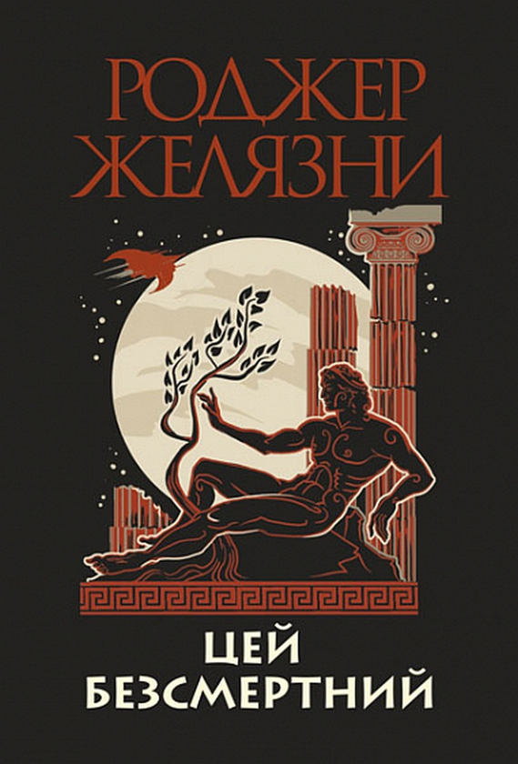 Паперова книга «Цей безсмертний», автор Роджер Желязни - фото №1