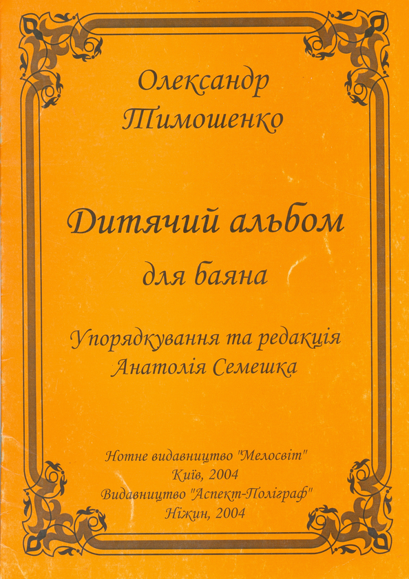 Книга Дитячий альбом для баяна
