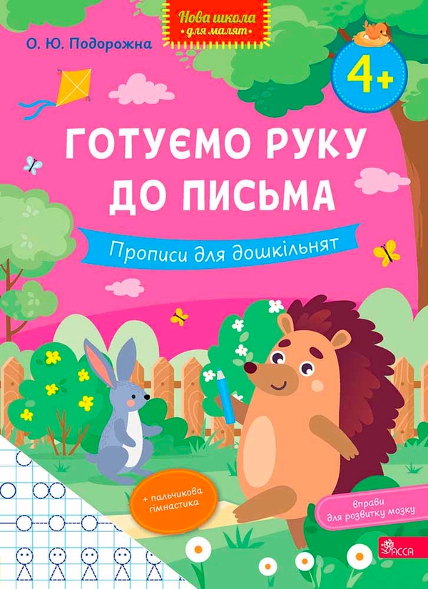 Бумажная книга «Готуємо руку до письма. Прописи для дошкільнят», автор О. Ю. Подорожна - фото №1
