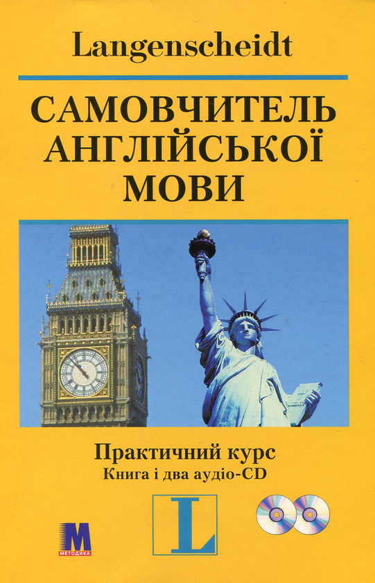 Бумажная книга «Самовчитель англійської мови. Практичний курс (+ 2 аудіо-CD)», автор Ганс Т. Гофман - фото №1