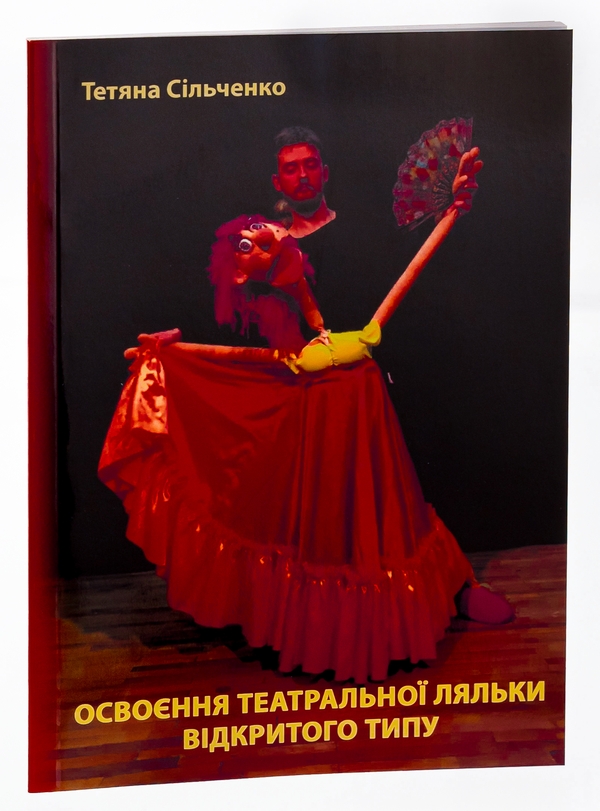 Бумажная книга «Освоєння театральної ляльки відкритого типу», автор Татьяна Сильченко - фото №1