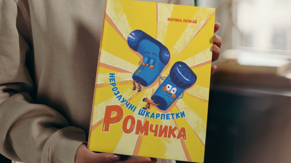 Бумажная книга «Нерозлучні шкарпетки Ромчика», автор Марина Почкай - фото №1