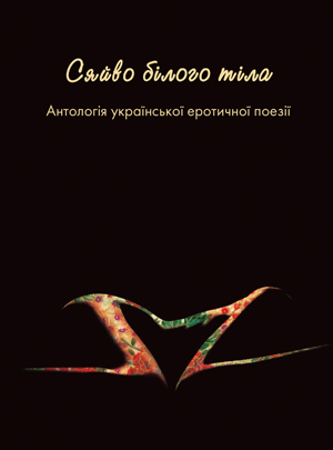 Сяйво білого тіла. Антологія української еротичної...