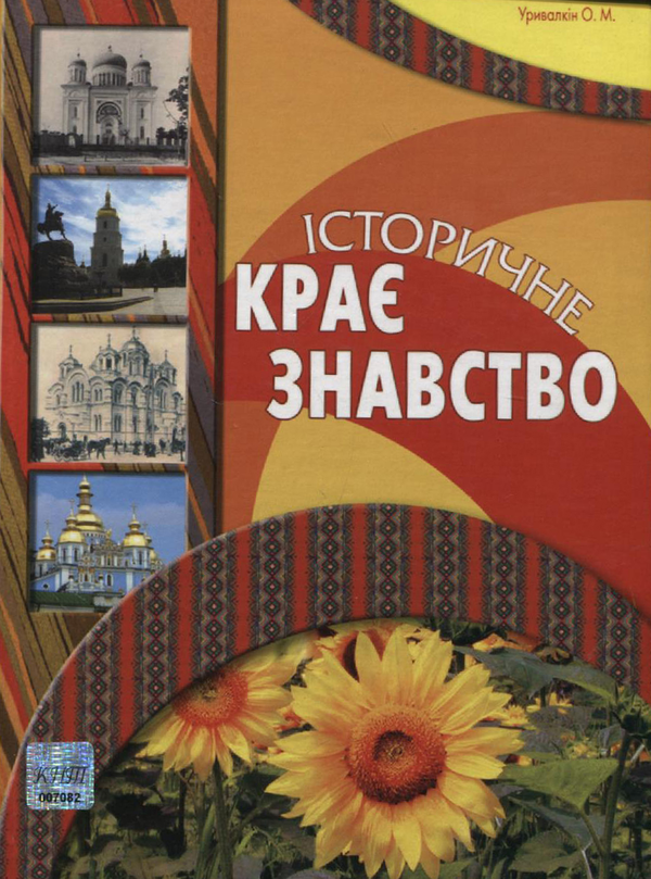 Бумажная книга «Історичне краєзнавство», автор Александр Урывалкин - фото №1