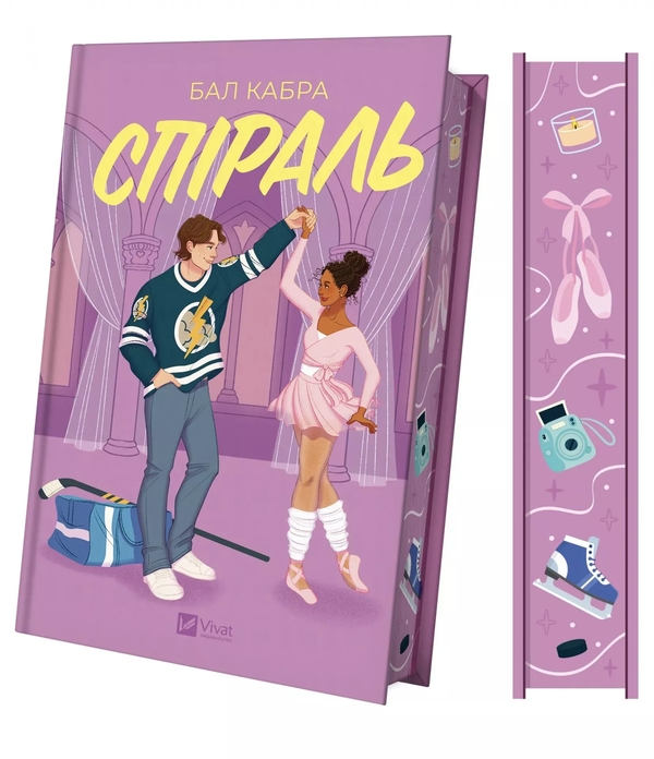 Бумажная книга «Спіраль», автор Бал Кабра - фото №1