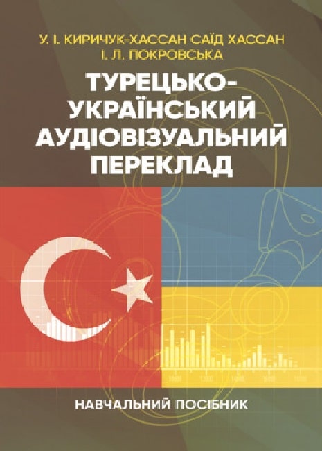 [object Object] «Турецько-український аудіовізуальний переклад», авторів І. Покровська, У. І. Киричук-Хассан Саїд Хассан - фото №1