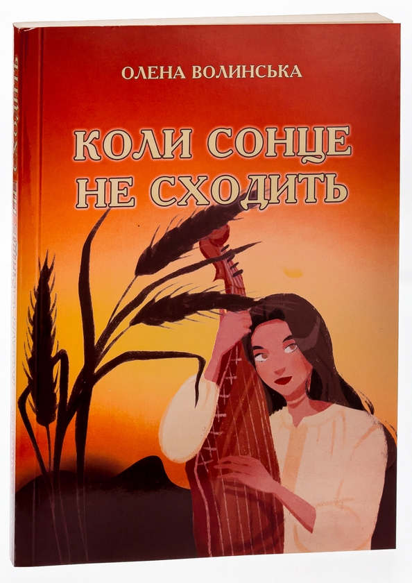 Паперова книга «Коли сонце не сходить», автор Олена Волинська - фото №1