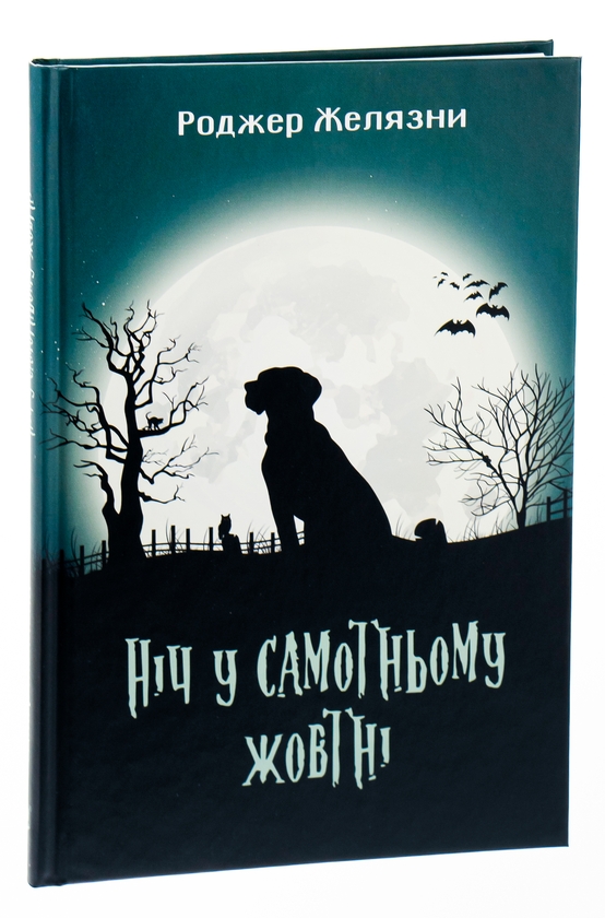 Книга «Ніч у самотньому жовтні» – Роджер Желязни, купити за ціною 236 на  YAKABOO: 978-966-10-5717-2