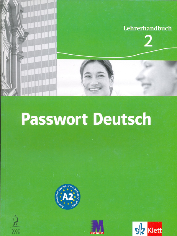 Бумажная книга «Passwort Deutsch. Lehrerhandbuch 2», авторов Николь Зейциг, Ила Люценкирхен, Аннелизе Гахраман-Бек, Анжела Килиман - фото №1