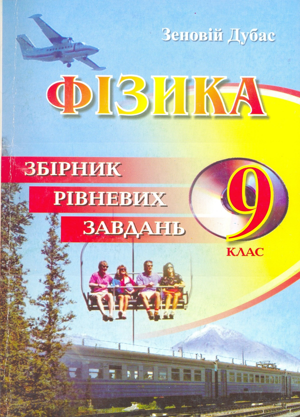 Книга Збірник рівневих завдань з фізики. 9 клас
