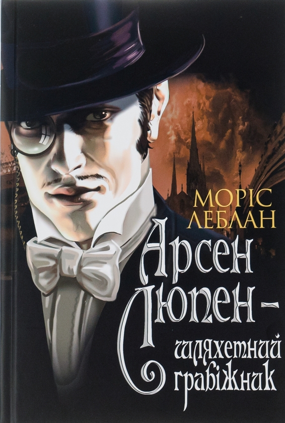 Книга «Арсен Люпен — шляхетний грабіжник» – Моріс Леблан, купити за ...