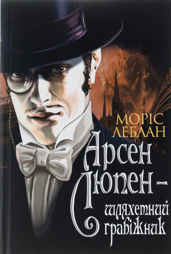 [object Object] «Арсен Люпен — шляхетний грабіжник», автор Моріс Леблан - фото №1