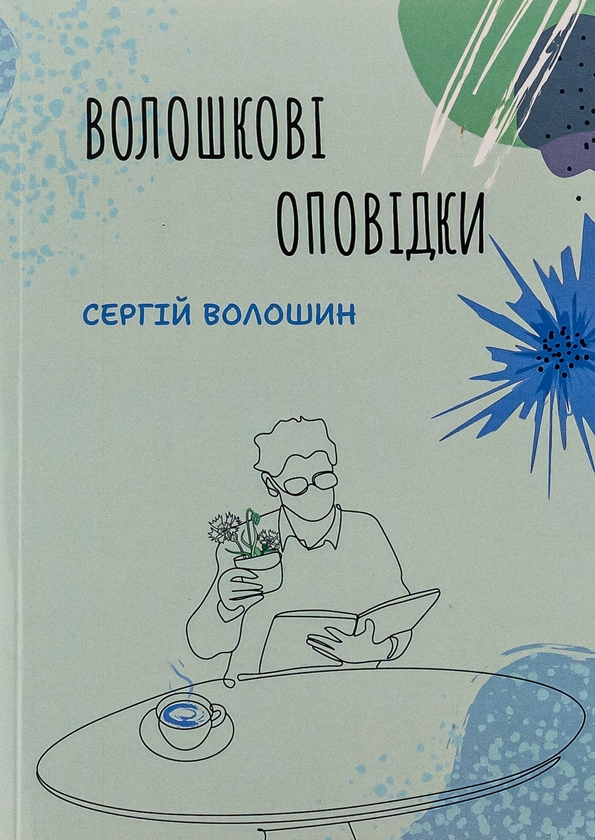 Паперова книга «Волошкові оповідки», автор Сергій Волошин - фото №1