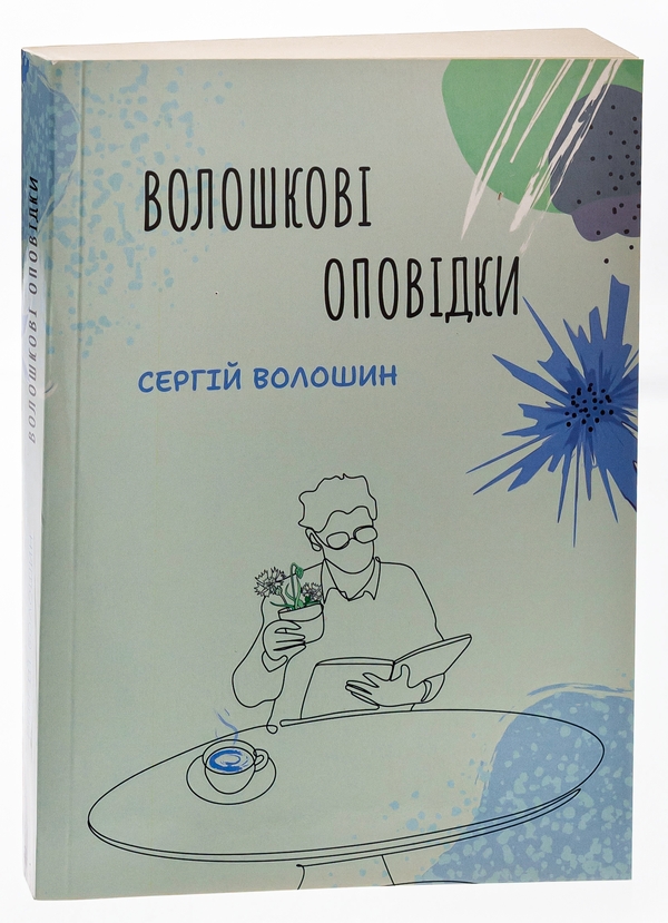 Паперова книга «Волошкові оповідки», автор Сергій Волошин - фото №1