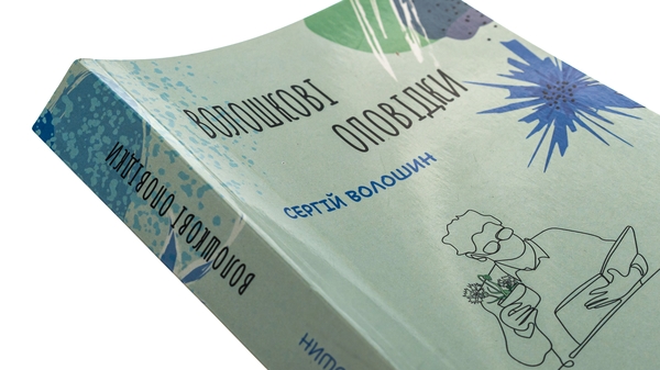 Паперова книга «Волошкові оповідки», автор Сергій Волошин - фото №1