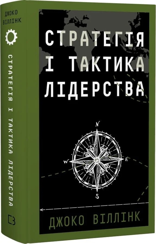 Паперова книга «Стратегія і тактика лідерства», автор Джоко Віллінк - фото №1