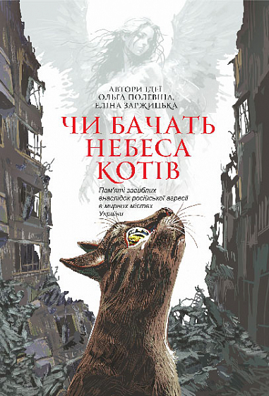 Бумажная книга «Чи бачать небеса котів» - фото №1