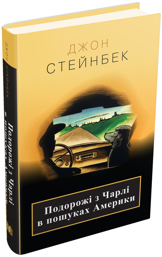 Книга Подорожі з Чарлі в пошуках Америки