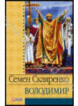 Бумажная книга «Володимир», автор Семен Скляренко - фото №1