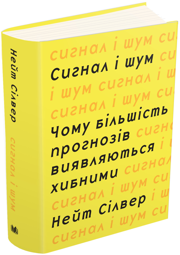 Книга Сигнал і шум. Чому більшість прогнозів виявляються...