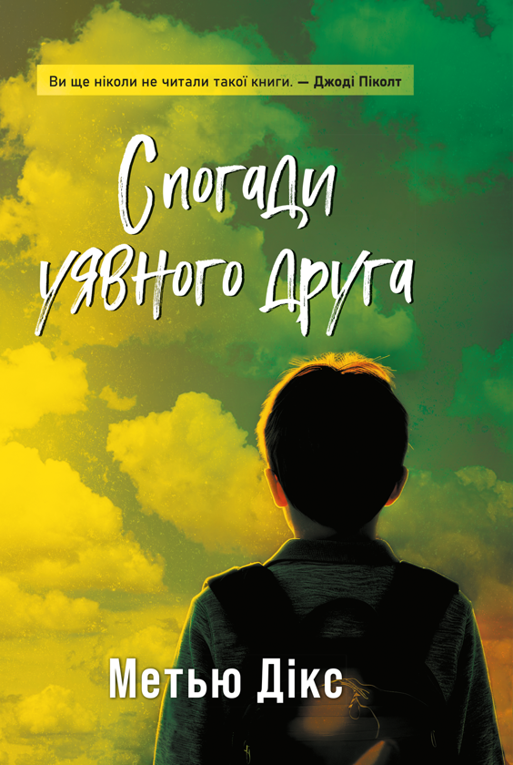 Бумажная книга «Спогади уявного друга», автор Мэтью Дикс - фото №1