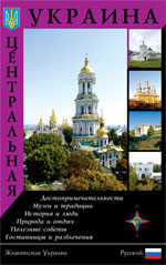 Бумажная книга «Центральная Украина. Путеводитель», автор Сергей Удовик - фото №1