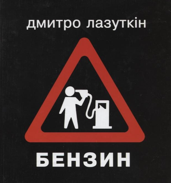 Книга Бензин