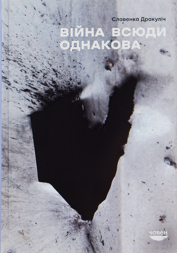 [object Object] «Війна всюди однакова», автор Славенка Дракуліч - фото №1