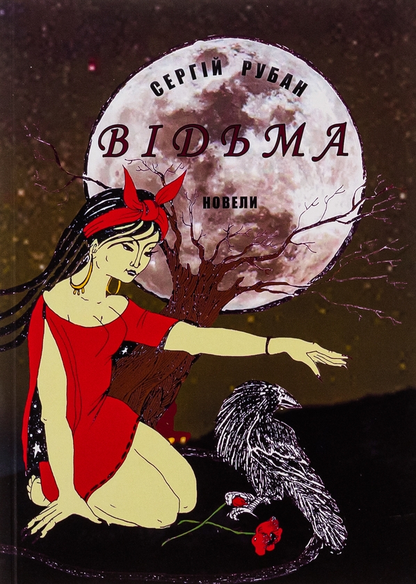 Паперова книга «Відьма», автор Сергій Рубан - фото №1