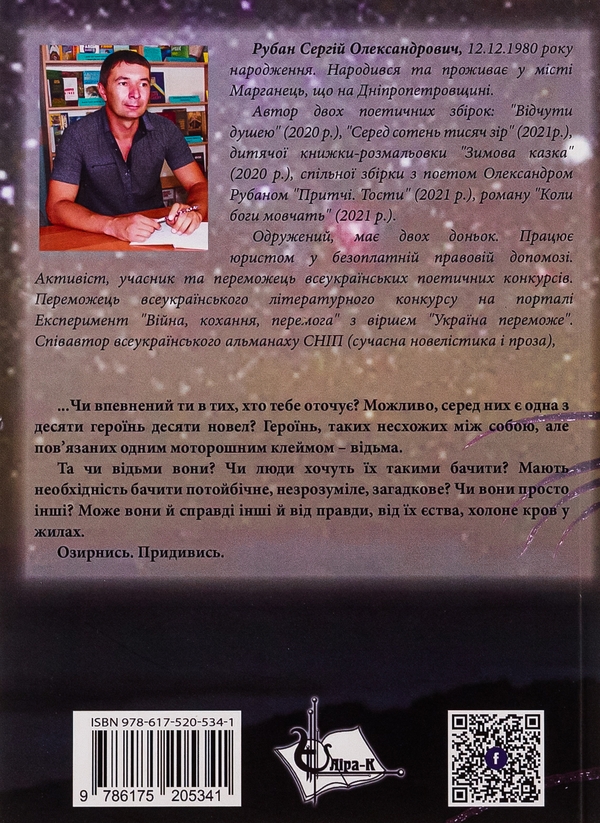 Паперова книга «Відьма», автор Сергій Рубан - фото №1