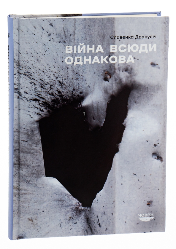 [object Object] «Війна всюди однакова», автор Славенка Дракуліч - фото №3 - мініатюра