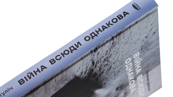 [object Object] «Війна всюди однакова», автор Славенка Дракуліч - фото №4 - мініатюра