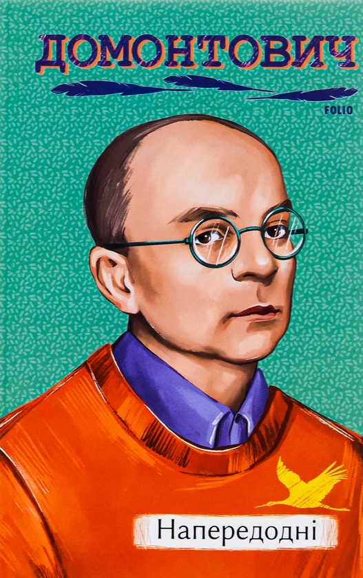 Бумажная книга «Напередодні», автор Виктор Домонтович - фото №1