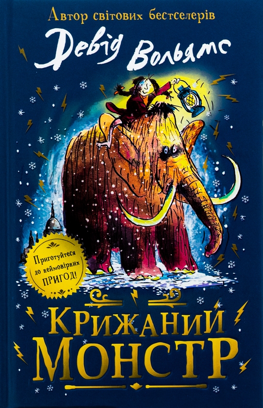Бумажная книга «Крижаний монстр», автор Дэвид Уольямс - фото №1