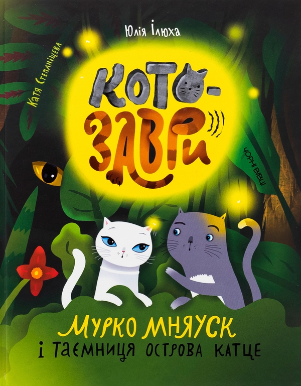 Бумажная книга «Котозаври. Мурко Мняуск і таємниця острова Катце», автор Юлия Илюха - фото №1