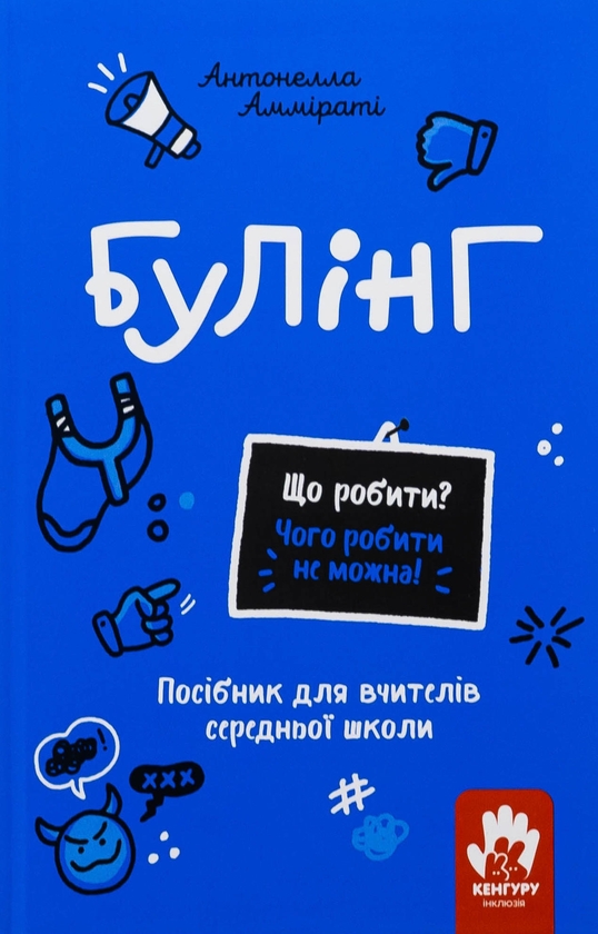 Бумажная книга «Булінг. Посiбник для вчителiв середньої школи», автор Антонелла Аммирати - фото №1