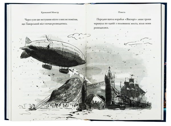 Бумажная книга «Крижаний монстр», автор Дэвид Уольямс - фото №1