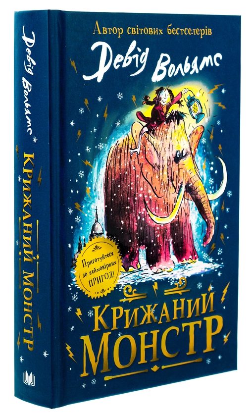 Бумажная книга «Крижаний монстр», автор Дэвид Уольямс - фото №1