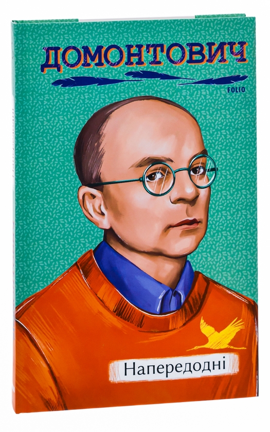 Бумажная книга «Напередодні», автор Виктор Домонтович - фото №1
