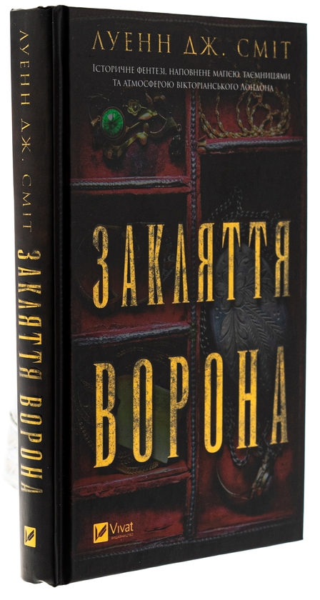 Бумажная книга «Закляття ворона», автор Луэнн Дж. Смит - фото №1