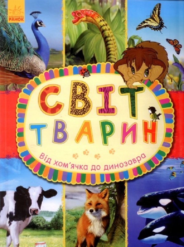 Бумажная книга «Світ тварин. Від хом'ячка до динозавра», автор Анна Макулина - фото №1