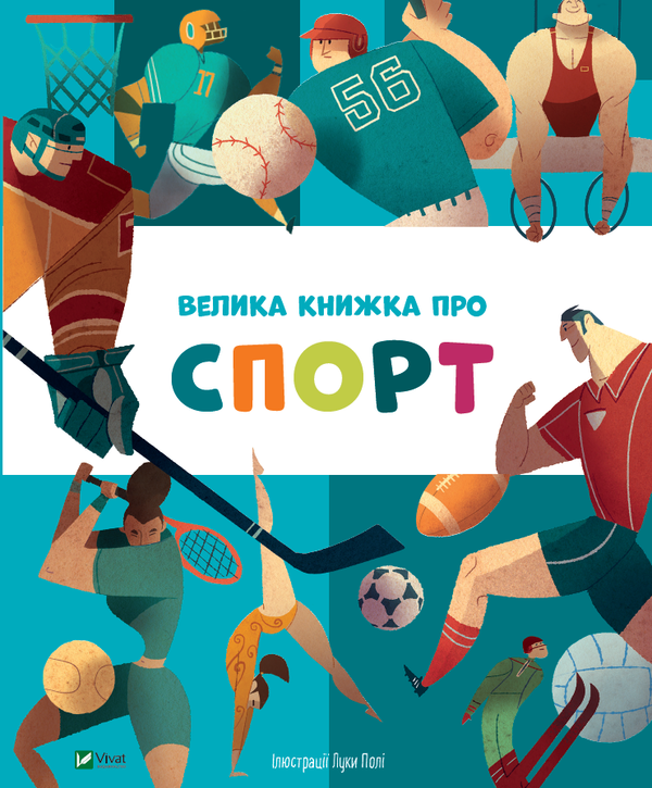 Бумажная книга «Велика книжка про спорт» - фото №1