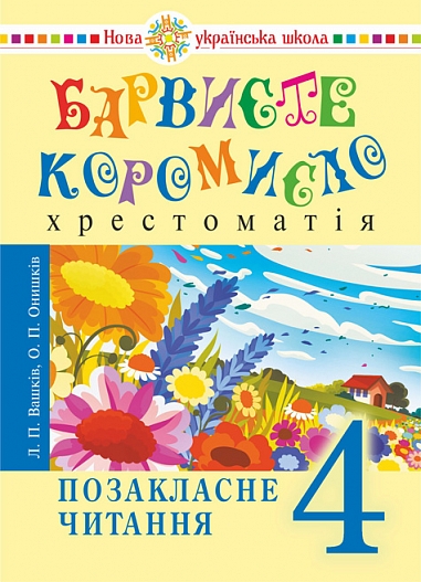 [object Object] «Українська мова та читання. 4 клас. Позакласне читання. Барвисте коромисло. Хрестоматія» - фото №1