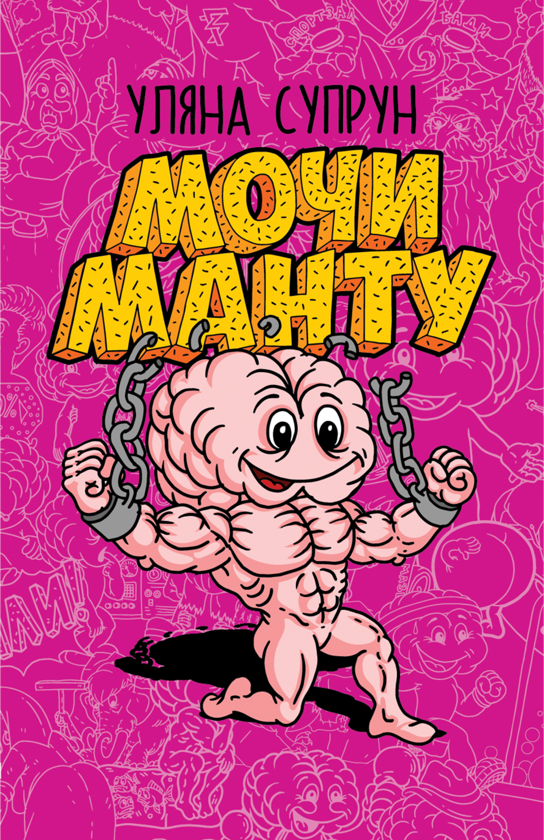 Бумажная книга «Мочи манту», автор Уляна Супрун - фото №1