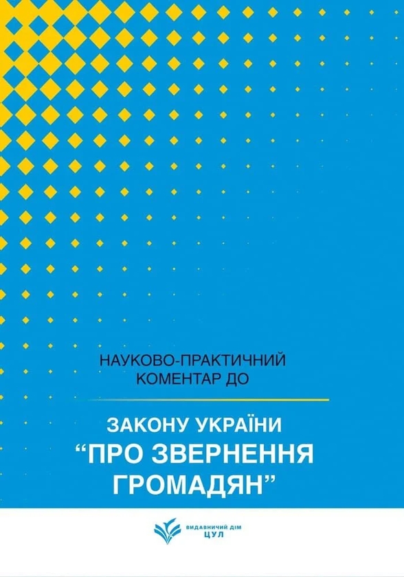 Бумажная книга «Науково-практичний коментар до Закону України «Про звернення громадян» Станом на 15 липня 2026» - фото №1