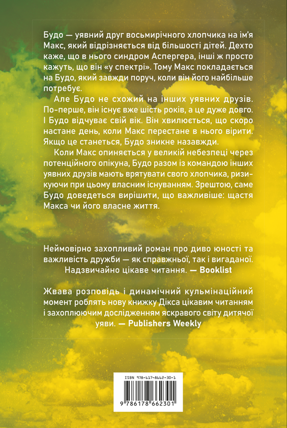 Бумажная книга «Спогади уявного друга», автор Мэтью Дикс - фото №1