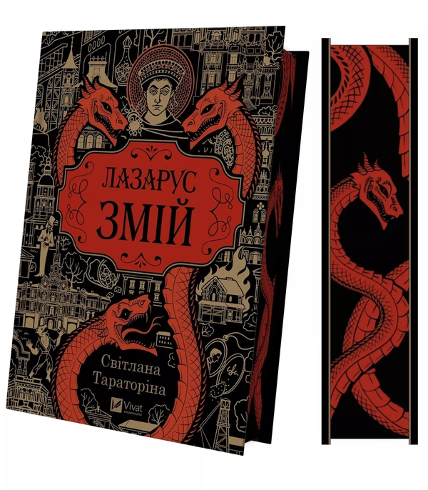 Паперова книга «Лазарус. Змій», автор Світлана Тараторіна - фото №1