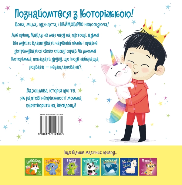 Бумажная книга «Которіжка», автор Матильда Роуз - фото №1